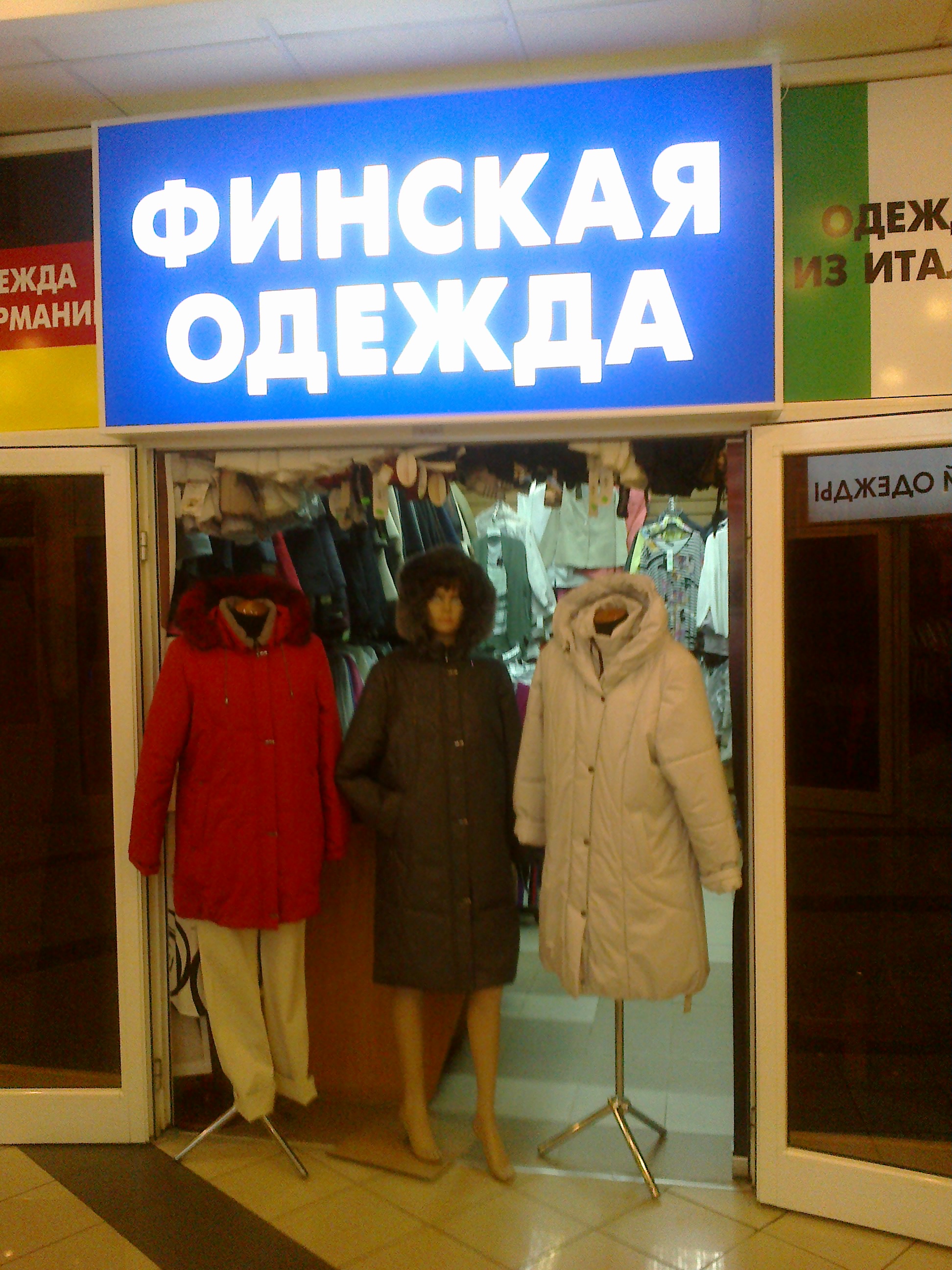 Магазин Финской Одежды